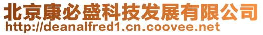 北京康必盛科技發展有限公司