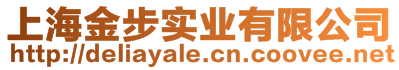 上海金步实业有限公司