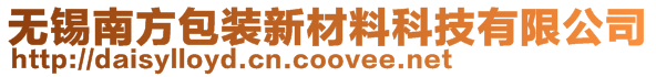 無錫南方包裝新材料科技有限公司