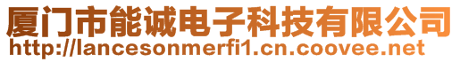 廈門市能誠(chéng)電子科技有限公司