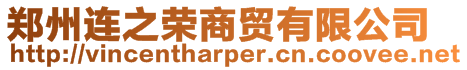 鄭州連之榮商貿(mào)有限公司