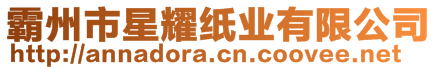 霸州市星耀紙業(yè)有限公司