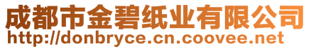 成都市金碧紙業(yè)有限公司