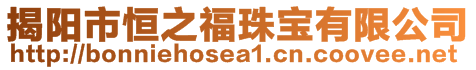 揭陽市恒之福珠寶有限公司