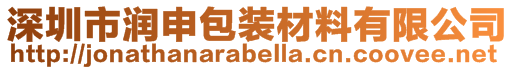 深圳市润申包装材料有限公司