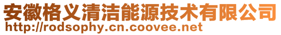 安徽格義清潔能源技術有限公司