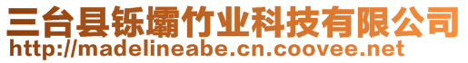 三臺縣鑠壩竹業科技有限公司