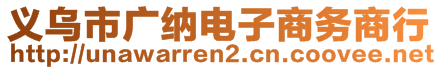 義烏市廣納電子商務(wù)商行