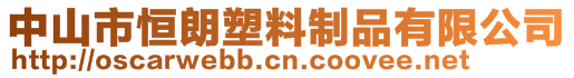 中山市恒朗塑料制品有限公司