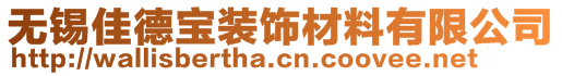 无锡佳德宝装饰材料有限公司