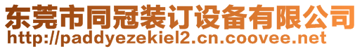 東莞市同冠裝訂設備有限公司