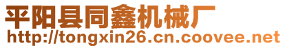 平陽縣同鑫機械廠