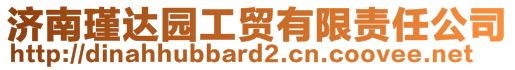 济南瑾达园工贸有限责任公司