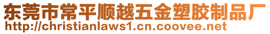 東莞市常平順越五金塑膠制品廠