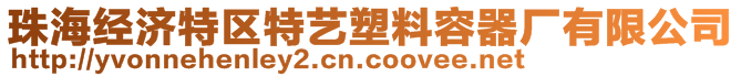 珠海經(jīng)濟(jì)特區(qū)特藝塑料容器廠有限公司