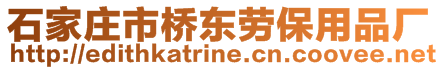 石家莊市橋東勞保用品廠