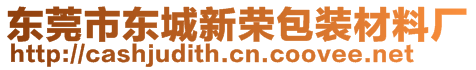 东莞市东城新荣包装材料厂