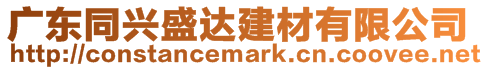 廣東同興盛達(dá)建材有限公司