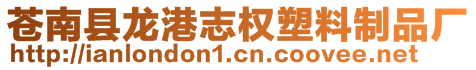 蒼南縣龍港志權(quán)塑料制品廠