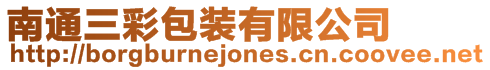 南通三彩包裝有限公司