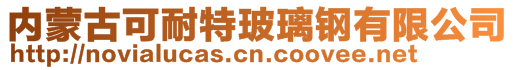 內(nèi)蒙古可耐特玻璃鋼有限公司