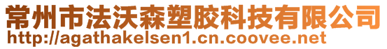 常州市法沃森塑胶科技有限公司