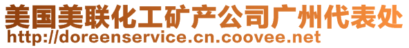 美國美聯(lián)化工礦產(chǎn)公司廣州代表處