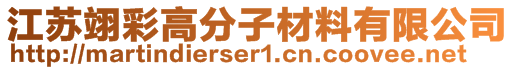 江蘇翊彩高分子材料有限公司