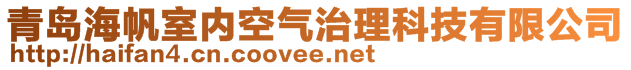 青岛海帆室内空气治理科技有限公司