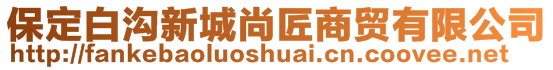 保定白溝新城尚匠商貿(mào)有限公司