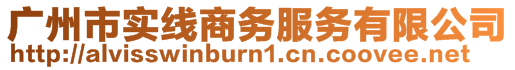 廣州市實(shí)線商務(wù)服務(wù)有限公司