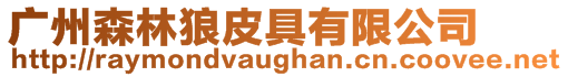 廣州森林狼皮具有限公司