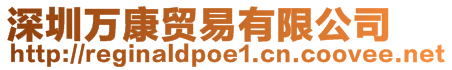 深圳萬康貿易有限公司
