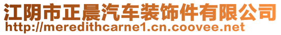 江陰市正晨汽車(chē)裝飾件有限公司