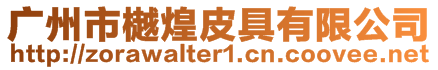 廣州市樾煌皮具有限公司