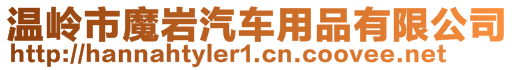 溫嶺市魔巖汽車用品有限公司