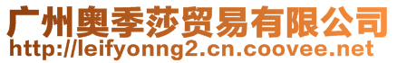 廣州奧季莎貿易有限公司