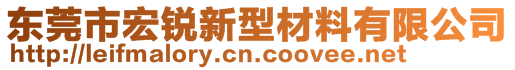 東莞市宏銳新型材料有限公司