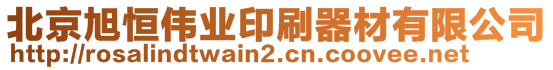 北京旭恒偉業(yè)印刷器材有限公司