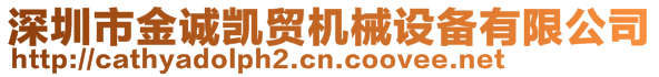 深圳市金誠(chéng)凱貿(mào)機(jī)械設(shè)備有限公司