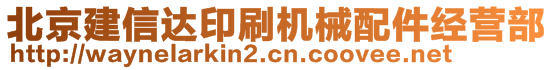 北京建信達(dá)印刷機(jī)械配件經(jīng)營(yíng)部