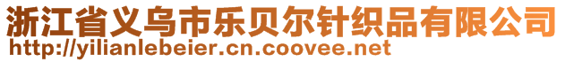 浙江省義烏市樂貝爾針織品有限公司