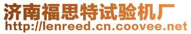 濟(jì)南福思特試驗(yàn)機(jī)廠