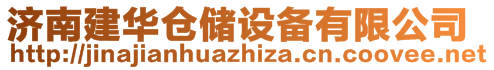 济南建华仓储设备有限公司