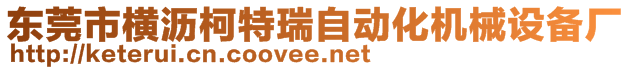 東莞市橫瀝柯特瑞自動化機(jī)械設(shè)備廠