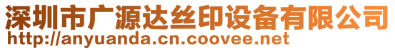 深圳市廣源達(dá)絲印設(shè)備有限公司