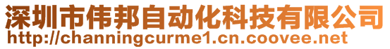 深圳市伟邦自动化科技有限公司