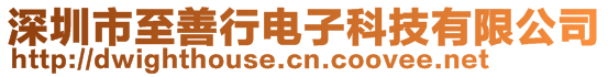 深圳市至善行電子科技有限公司