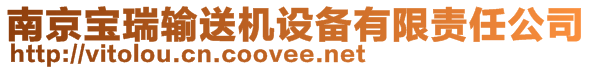 南京寶瑞輸送機(jī)設(shè)備有限責(zé)任公司