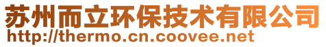 蘇州而立環(huán)保技術(shù)有限公司